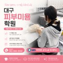 대구피부미용뷰티아카데미 피부국가자격증 취득 후 취업 빨리 하는 방법! 대구동구피부미용학원 이미지