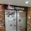 아이앤맘어린이치과의원 이미지