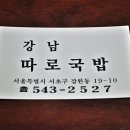 강남따로국밥 이미지