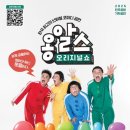 옹알스 오리지널 쇼 이미지