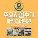 파인스 | 필리핀 바기오 어학연수 파인스어학원 주요 시설 후기