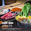 장기동 만두전골 맛집 장수손만두 뜨끈한 국물과 굴림만두가 일품