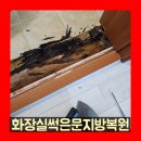 월드빌 1차 | 화장실썩은문지방복원