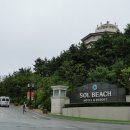 양양 쏠비치(Sol Beach)... (1) 이미지