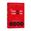 《위아래 치이는 팀장에서 이끄는 팀장으로》 김희나 저자 후기