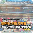 펄어비스 부속의원 | 펄어비스 채용연계형 겨울 인턴십 경주게임학원 함께 알아봐요