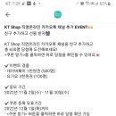 Kt shop 카톡 채널추가 이벤트(종료) 이미지