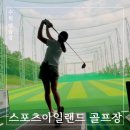 영도아일랜드스크린골프연습장 | 수원 골프연습장 추천 ‘스포츠아일랜드 골프장’ 인도어 연습장 후기 (feat. 전 타석 QED 스윙 분석 가능)