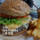 11215-구의1-108 | 구의 맛집 칠린다이너 아메리칸 치즈 버거 수제버거 파스타 피자 맛집 후기