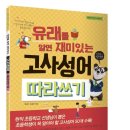 재미있는 이야기 고사성어 이미지