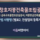 금속창호지붕건축물조립공사업 면허 취득방법과 등록기준 특례정리 이미지