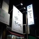 김경옥닭발전문점 이미지