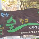 남한산숲학교 이미지