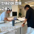 한성종합기계 | 아파트 리모델링 인테리어 견적 상담 오늘의집 스탠다드 아이케이디 디자인