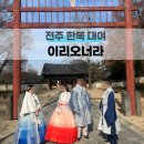 이리오너라 | 전주 한복대여 이리오너라 가족여행 후기