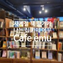 책 읽는 사람들을 위한 공간, 사계절 책 향기가 나는 카페 에무, 복합문화공간