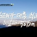 ＜킬리만자로＞ 1차 티저🏔 윤은혜 손호준 유이 효정의 가슴 벅찬 도전 아프리카의 지붕 킬리만자로 등산! 이미지