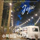 제주;길 | 제주 밤에 즐기는 먹거리 야시장 추천🌙제주 수목원길 야시장 후기