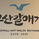 소금구이갈매기살
