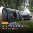 공구물산 차박 도킹 텐트 SUV 꼬리 쉘터 차박 갈 때 이런 게 필요하더라고요