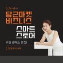 [공지] 2025 스마트 스토어 기초 클래스 + 당근 비즈니스 1기 모집합니다!