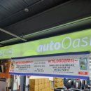 오토오아시스 영통점 이미지