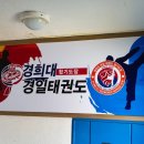 경희대 경일 태권도 이미지