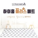 J0218 | 아이있는 집도 이쁠 수 있다! 층간소음, 바닥냉기 걱정 끝
