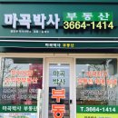 마곡박사공인중개사사무소 이미지