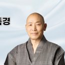 동현스님 독경 - 천수경 이미지