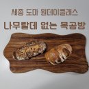 아름동_영토프라자앞 로터리 | 세종원데이클래스 나무랄 데 없는 목공방 도마 만들기 | 단체수업, 데이트