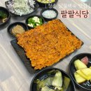 [청송] 약수물이 나오는 삼계탕 맛집 팔팔식당 방문후기