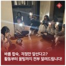 새터공동체 | 바롬인성교육의 꽃, 바롬 합숙의 모든 것! 활동부터 꿀팁까지 한눈에 보기 - 용기를 가지고 마음의 문을...