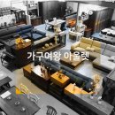 가구여왕아울렛