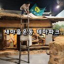 새마을운동발상지기념공원 | 경북 청도 새마을운동발상지 기념공원 아이 체험 가볼만한 곳 대구근교 대형놀이터