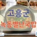 녹동별난국밥