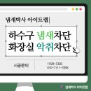 대전아이트랩 | 대전 상가 화장실 악취 차단 트랩 설치 후기 - 암모니아와 메탄가스 냄새가 섞인 냄새가 조금씩 올라와요.