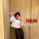 굿데이벌룬 | H&M 흐앤므 벌룬 원피스 블라우스 팬츠 모음, 봄 패션 추천!