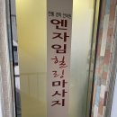 엔자임힐링마사지전통경락안마원 이미지