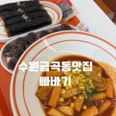 수원금곡동맛집 빠바기에서 분식 후기