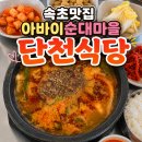 중앙순대국 먹거리점 | 속초맛집 단천식당 | 아바이마을 순대국과 오징어순대 후기