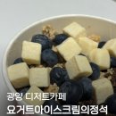 요거트 아이스크림의 정석 | 광양 디저트 중동점 요거트아이스크림의정석 두바이초콜릿 후기