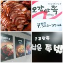 [대전태평동족발] 맛있는족발 대전 태평동족발 오감만족 태평시장점 포장 배달 주문후기