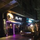 대우마이빌스위티 | 부천 분위기 좋은 술집 &lt;18번가&gt; 에서 와인 🍷 먹은 후기입니당