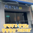 성애문구 | [광명 맛집] 생맥주가 맛있는 철산치킨 "치코치코" 솔직리뷰 찐후기