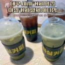 마실커피알파시티점