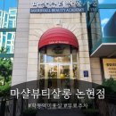 학동역미용실 [마샬뷰티살롱 논현점] 무료주차 가능! 빌드펌+레이어드컷 후기