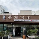 후포미송