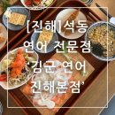 진해 석동 연어전문점‘김군연어 진해본점’ 점심특선 솔직후기