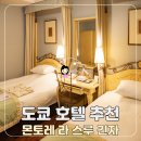 워시메카 | 도쿄 긴자 호텔 추천 가성비 몬토레 라 스루 긴자 숙소 후기